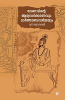 Venadinte aryavalkaranavum marthandavarmayum 9389410258 Book Cover