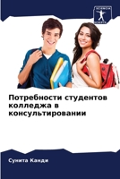 Потребности студентов к& 6205182149 Book Cover