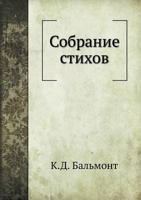 Собрание стихов 5518000863 Book Cover