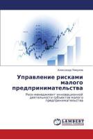 Upravlenie riskami malogo predprinimatel'stva: Risk-menedzhment innovatsionnoy deyatel'nosti sub"ektov malogo predprinimatel'stva 3848402459 Book Cover