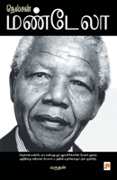 நெல்சன் மண்டேலா / Nelson Mandela 818493355X Book Cover