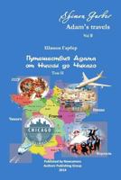 Путешест
 Адама том 2: От Ниццы до Чикаго 1732823200 Book Cover