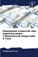 Поведение клиентов при переключении в банковской индустрии в Гане 6205893134 Book Cover