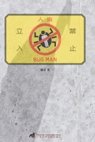 Bug man (Chinese Edition) 8412196996 Book Cover