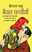 Baital Pachchisi &#2348;&#2376;&#2340;&#2366;&#2354; &#2346;&#2330;&#2381;&#2330;&#2368;&#2360;&#2368; (Hindi Edition) 1715318617 Book Cover