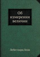 Об измерении величин 5458253779 Book Cover