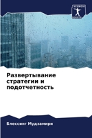 Развертывание стратегии и подотчетность 6204159984 Book Cover