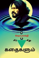 Seer Kathaigalum Seeru Kathaigalum / சீர் கதைகளும் சீறு 1638502781 Book Cover