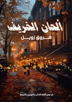 ????? ?????? (Arabic Edition) 9778837732 Book Cover