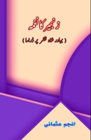 Zanjeer ka Naghma: (A play on Bahadur Shah Zafar) 9358723386 Book Cover