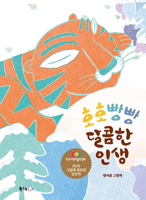 Tiger's Sweet Life (Korean Edition) B0GMPPNRPT Book Cover