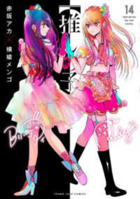 Oshi No Ko 14 (Japanese Edition) 4088931726 Book Cover