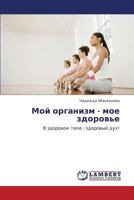 Moy organizm - moe zdorov'e: V zdorovom tele - zdorovyy dukh! 3659176230 Book Cover