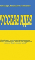 Русская идея 1006080430 Book Cover
