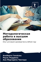 Методологическая работа в высшем образовании: Опыт для вашего руководства в учебном году 6203697982 Book Cover