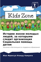 Истории жизни молодых лю 6205794446 Book Cover