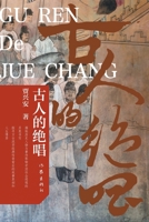 ????? The Swan Song Of The Ancients (Chinese Edition) 7521216261 Book Cover
