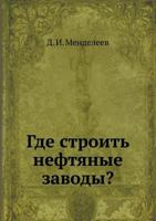 Gde Stroit' Neftyanye Zavody? 5458062787 Book Cover