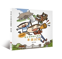 Calling for Backup! Graduation Exam from Mascot Elementary School (Chinese Edition) 626760876X Book Cover
