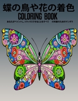 蝶の鳥や花の着色 COLORING BOOK: あなたがペイントし、リラックスできることをすべて の年齢のためのマンダラ B08RTKHNDX Book Cover