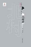 ??? On Beicun's Theory (Chinese Edition) 7521211138 Book Cover