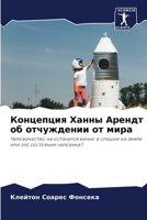 Концепция Ханны Арендт об отчуждении от мира: Человечество не останется вечно в спешке на земле или это состояние человека? 6206301869 Book Cover