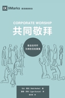 Corporate Worship (共同敬拜) (Chinese): How the Church Gathers As God's People ... Healthy Churches 1951474694 Book Cover