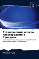 Стационарный уход за престарелыми в Бумхудзо: Удовлетворение индивидуальных потребностей жителей в условиях разнообразия? 620284986X Book Cover