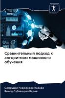 Сравнительный подход к алгоритмам машинного обучения 6202823623 Book Cover