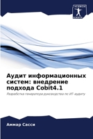 Аудит информационных систем: внедрение подхода Cobit4.1: Разработка генератора руководства по ИТ-аудиту 6205882205 Book Cover