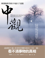Madhyamaka: Interpreting the 27 Questions in Nagarjuna's Madhyamaka-Karika (Chinese Edition) 6267785726 Book Cover