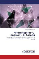 Mnogomernost' prozy N. V. Gogolya: Vnefabul'nye personazhi i irreal'nye sily 3659215457 Book Cover