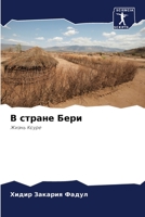 В стране Бери: Жизнь Коуре 6205874075 Book Cover