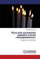 Русская духовная лирика эпохи «безвременья»: Типология и поэтика 3845418966 Book Cover