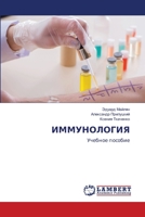 ИММУНОЛОГИЯ: Учебное пособие 6206156923 Book Cover