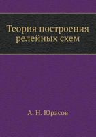 Теория построения релейных схем 5458284097 Book Cover