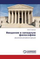 Vvedenie v zapadnuyu filosofiyu: ratsional'naya rekonstruktsiya 3843387575 Book Cover