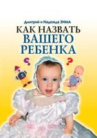 Тайна имени: Как назвать k 5790527388 Book Cover