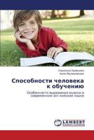 Sposobnosti cheloveka k obucheniyu: Osobennosti vyrazheniya otsenki v sovremennom angliyskom yazyke 3659446017 Book Cover