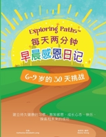 Exploring Paths™ 每天两分钟 早晨感恩日记 30 天的挑战 6-9 岁: 建立持久健康的习惯，激发感恩、成长心态、快乐、探索和未来的成功 1957968109 Book Cover