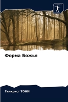 Форма Божья 6203525243 Book Cover