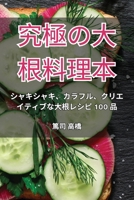 究極の大根料理本 1835838898 Book Cover