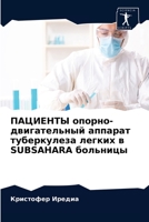 ПАЦИЕНТЫ опорно-двигате& 6203185884 Book Cover