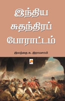    / India Suthanthira Porattam 9384149837 Book Cover
