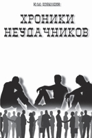 Хроники неудачников 1470978571 Book Cover