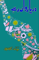 Dariya RawaaN rahe: (May the river flow, Urdu Poetry) (Urdu Edition) 9358722274 Book Cover