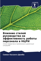 Влияние стилей руководства на эффективность работы персонала в НЦРИ: Стили лидерства в применении к различным ситуациям 6205595737 Book Cover