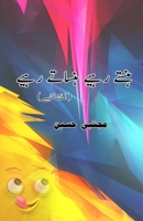 Hanste rahiye Hansaate rahiye: (Urdu Humorous Essays) (Urdu Edition) 9358723130 Book Cover