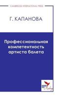 Профессиональная компетентность артиста балета 1910886548 Book Cover