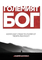 Big God (Bulgarian edition) 1964497078 Book Cover
